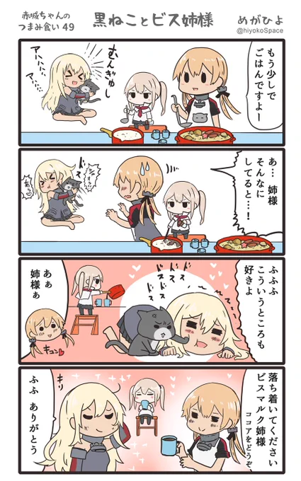 「赤城ちゃんのつまみ食い 49」
 〜黒ねことビス姉様〜 