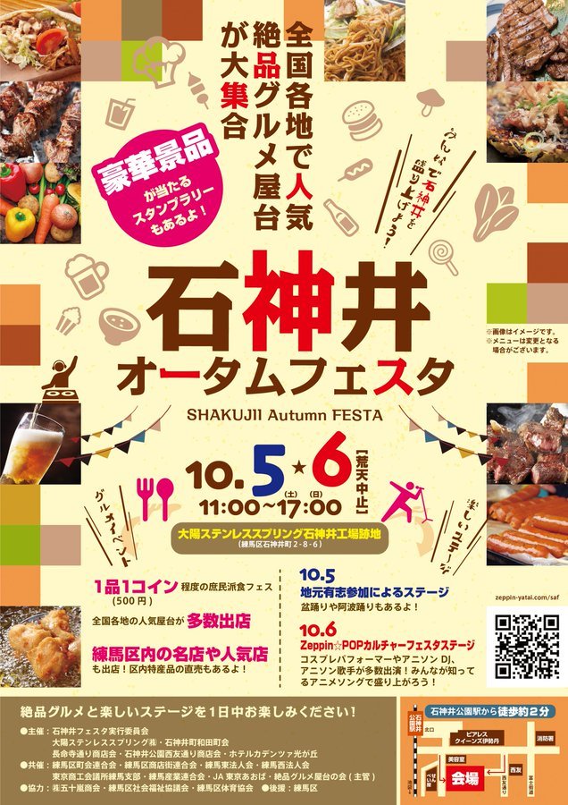 ট ইট র 4 17 18絶品グルメ 屋台祭り 絶品で企画 運営する 石神井オータムフェスタ のポスターができました 絶品 屋台グルメの他 華やかなステージや遊戯コーナー はたまた豪華景品の当たるスタンプラリーなど盛りだくさんの楽しいイベントになりました