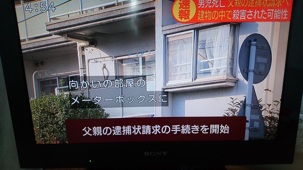 東方院いくと On Twitter 速報 さいたま市の集合住宅で 小学4年の進藤遼佑君 9 が死亡しているのが見つかった事件で 警察は父親の 逮捕状請求の手続きを開始しました