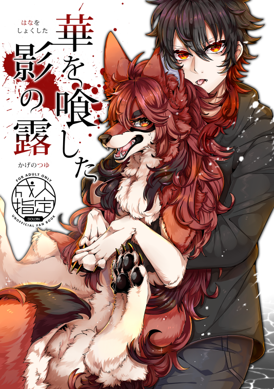 【関西けもケット8 新刊】脱稿したので宣伝させてください!
❖成人向けの四足本になります。24ページ/500円です。
❖ 場所【こ-12 / Lomelette】にて
❖近親相姦ものになりますので、地雷じゃねえ!って人は手にとってほしい!すっごい頑張った!ちゃんとした詳細はpixivにて!よろしくお願いします! 