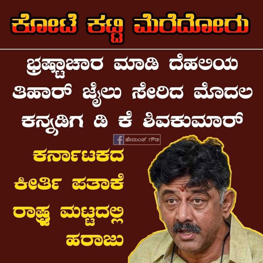 ಮಹೇಶ್ ಕುಮಾರ್ .ಎಸ್ 𝕏 Mahesh Kumar .S 🚩🟨🟥 (@mahesh_kumars) on Twitter photo #ಸತ್ಯಮೇವ_ಜಯತೇ
ಈಗ ಆಡಳಿತ ಪಕ್ಷದಲ್ಲಿರೋ, ವಿಪಕ್ಷದಲ್ಲಿರೋ, ಕೆಲ ದೊಡ್ಡ ಭ್ರಷ್ಟಾರಿಗಳಿಗೂ ನಡುಕ ಹುಟ್ಟುವುದರಲ್ಲಿ ಅನುಮಾನವಿಲ್ಲ <a href="/narayanagowdru/">ನಾರಾಯಣಗೌಡ್ರು.ಟಿ.ಎ | Narayanagowdru T.A.</a> #ಸತ್ಯಮೇವ_ಜಯತೇ
ಈಗ ಆಡಳಿತ ಪಕ್ಷದಲ್ಲಿರೋ, ವಿಪಕ್ಷದಲ್ಲಿರೋ, ಕೆಲ ದೊಡ್ಡ ಭ್ರಷ್ಟಾರಿಗಳಿಗೂ ನಡುಕ ಹುಟ್ಟುವುದರಲ್ಲಿ ಅನುಮಾನವಿಲ್ಲ <a href="/narayanagowdru/">ನಾರಾಯಣಗೌಡ್ರು.ಟಿ.ಎ | Narayanagowdru T.A.</a>