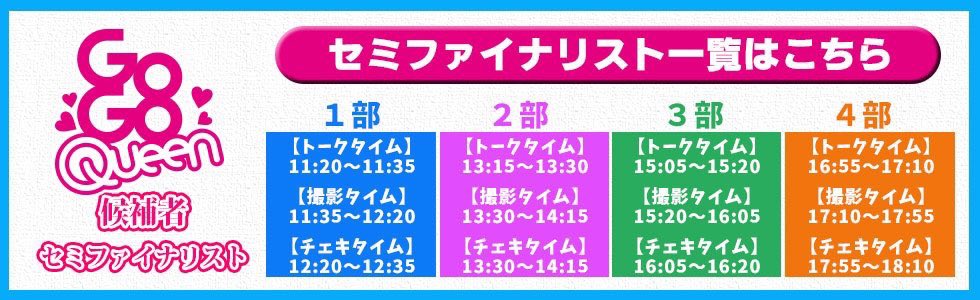 #サンスポGoGoクイーン 準決勝詳細🦍

大磯ロングビーチ撮影会❤️9/23 https://t.co/ljwW8o9DXg

はなまる撮影会💜9/29、10/12、26

マシェバラフリー配信💛9/23〜10/27
スタジオ配信💛9/26 、10/4、18、25

Mix Channelフリー配信💚10/5〜13
スタジオ配信💚9/29

最後の最後まで応援お願いします😭💕 https://t.co/IwQk4zK2rt