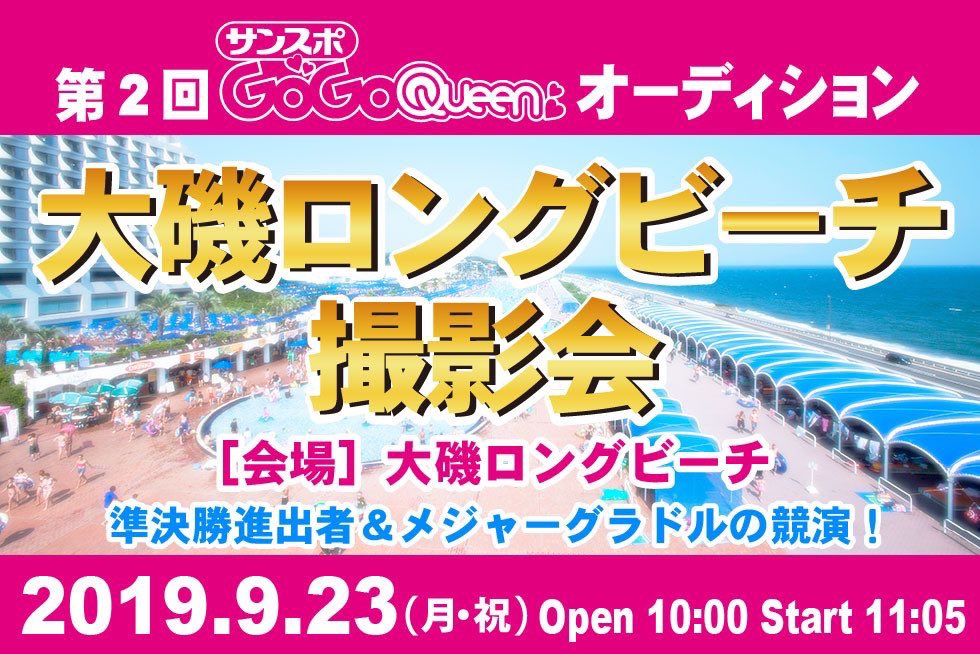 #サンスポGoGoクイーン 準決勝詳細🦍

大磯ロングビーチ撮影会❤️9/23 https://t.co/ljwW8o9DXg

はなまる撮影会💜9/29、10/12、26

マシェバラフリー配信💛9/23〜10/27
スタジオ配信💛9/26 、10/4、18、25

Mix Channelフリー配信💚10/5〜13
スタジオ配信💚9/29

最後の最後まで応援お願いします😭💕 https://t.co/IwQk4zK2rt