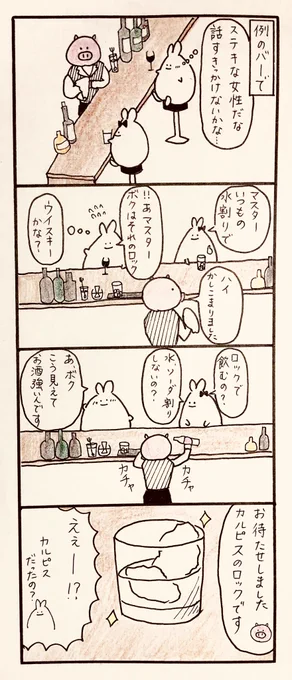 【毎日4コマ】ロックで。

強いお酒をロックで飲む人ってめちゃくちゃカッコいいですね?
わたくしはお酒弱いので憧れます?

#4コマ漫画 #オリジナル漫画 #フォロー大歓迎 #ゆるキャラ #漫画家になりたい #漫画が読めるハッシュタグ 