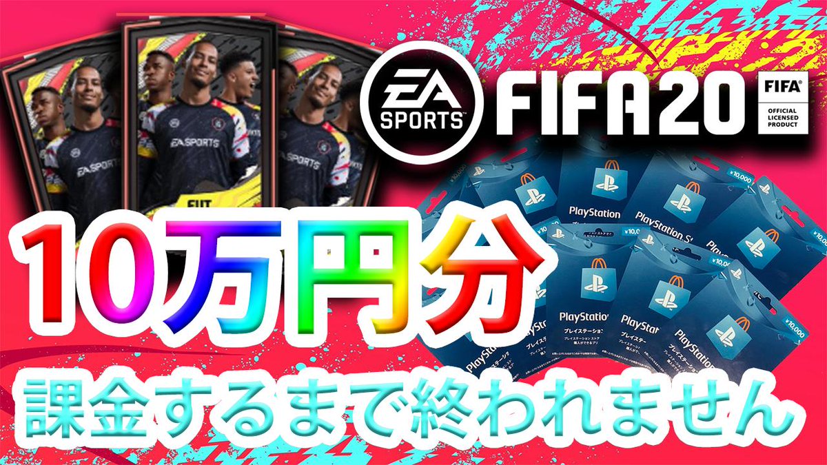 Berry Fifa引退 On Twitter Fifa20 10万円分課金するまで終われません 今日のea Access開始と同時に10万円課金配信します 最初の2時間はps4からパック開封して その後はwebアプリから開封予定です チャンネルはこちらから Https T Co Pekhakt8em Https