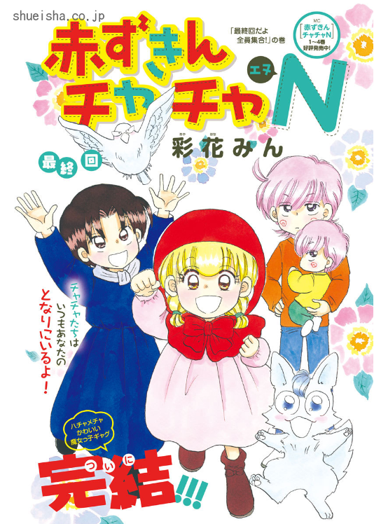 \クッキー9月号/【赤ずきんチャチャN/彩花みん】東京から魔法の国へ、唐突に帰ることにしたチャチャたち。芸能活動中のポピィ君は、最後の撮影で自分の正体をポロッと暴露してしまい!? みんな大好き魔女っ子ギャグ、ついに最終回😭 最終巻は9月25日発売です。さみし!
https://t.co/YJnnmRylCD 