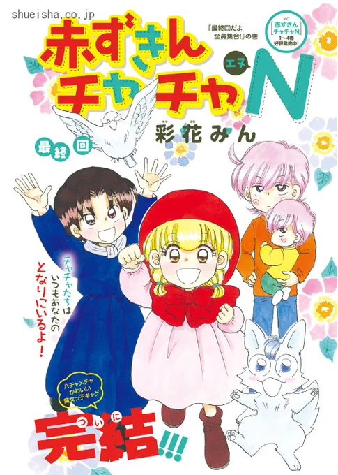 \クッキー9月号/【赤ずきんチャチャN/彩花みん】東京から魔法の国へ、唐突に帰ることにしたチャチャたち。芸能活動中のポピィ君は、最後の撮影で自分の正体をポロッと暴露してしまい!? みんな大好き魔女っ子ギャグ、ついに最終回😭 最終巻は9月25日発売です。さみし!
https://t.co/YJnnmRylCD 