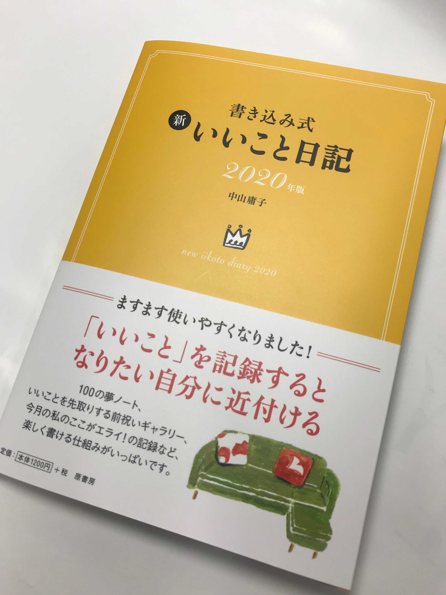 原書房 公式 On Twitter 新刊 いいことを中心に書く ための 中山庸子さんの 書き込み式 いいこと日記 2020年版 が出ます ハッピーな気持ちになれて いいことがリンクしていくと好評のこの日記 リピーターも多数いらっしゃいます 書き込み式 新 いいこと