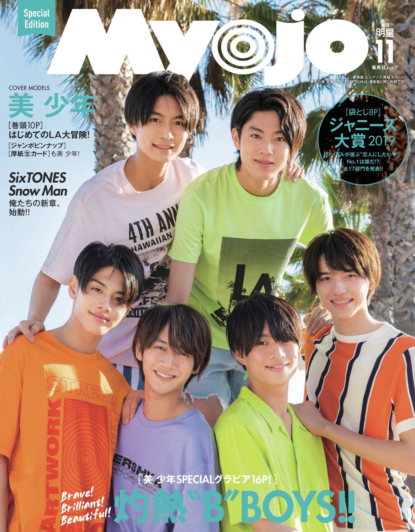 明星 Myojo 11月号 美 少年表紙版スペシャルエディション 9月21日 土 発売 表紙 ウラ表紙 ピンナップ 厚紙生カード ぜーんぶ美 少年のアメリカ旅 美 少年版 でしか見られない16pの巻末グラビアも そのほかの中身は 通常版 ちっ