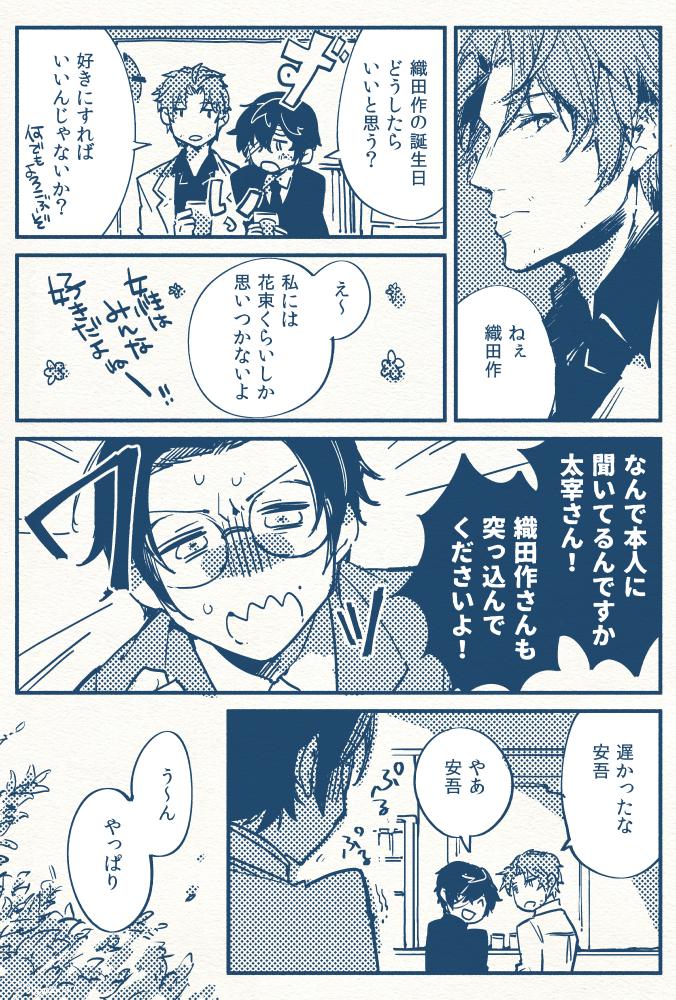 文ストの太が織の誕生日をお祝いする漫画。安も少し。 