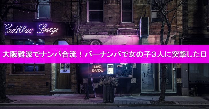 ゆうのすけ アラフィフナンパ師 On Twitter 大阪難波でナンパ合流 バーナンパで女の子３人に突撃した日 Https T Co Xkuvxbkffa