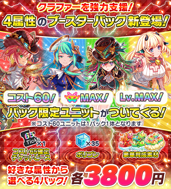 クラッシュフィーバー公式 クラフィ 新パック登場 本日15 00より 4属性の ブースターパック が登場します コスト60 バグmax Lv Max のパックでしか手に入らない限定ユニットが獲得できるッ ー 価格 3 800 ー 4属性に分かれているので クラッシュフィーバー公式 クラフィ 新パック登場 本日15 00より 4属性の ブースターパック が登場します コスト60 バグmax Lv Max のパックでしか手に入らない限定ユニットが獲得できるッ ー 価格 3 800 ー 4属性に分かれているので