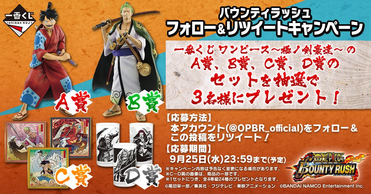 One Piece バウンティラッシュ 公式 V Twitter ゾロ十郎参戦記念 フォロー リツイートキャンペーン 抽選で3名様に 一番くじ ワンピース 極ノ剣豪達 のa賞 B賞 C賞 D賞のセット をプレゼント Opbr Officialをフォロー このツイートをリツイート One Piece バウンティラッシュ 公式 V Twitter ゾロ十郎参戦記念 フォロー リツイートキャンペーン 抽選で3名様に 一番くじ ワンピース 極ノ剣豪達 のa賞 B賞 C賞 D賞のセット をプレゼント Opbr Officialをフォロー このツイートをリツイート