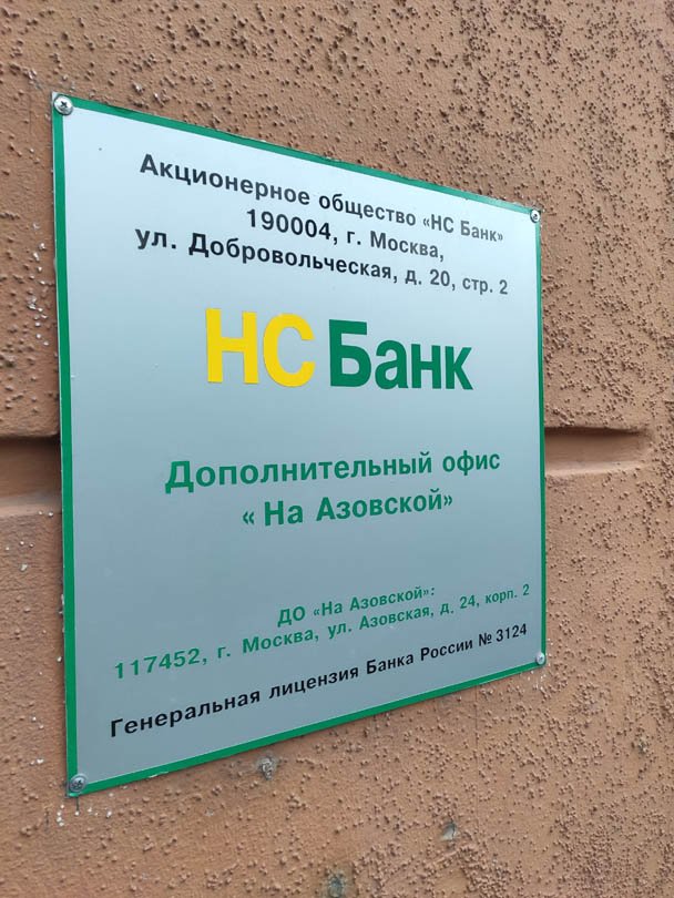 Нс банк москва. Нс банк москва. Нс банк отделения в москве. Нс банк. Нс банк логотип.