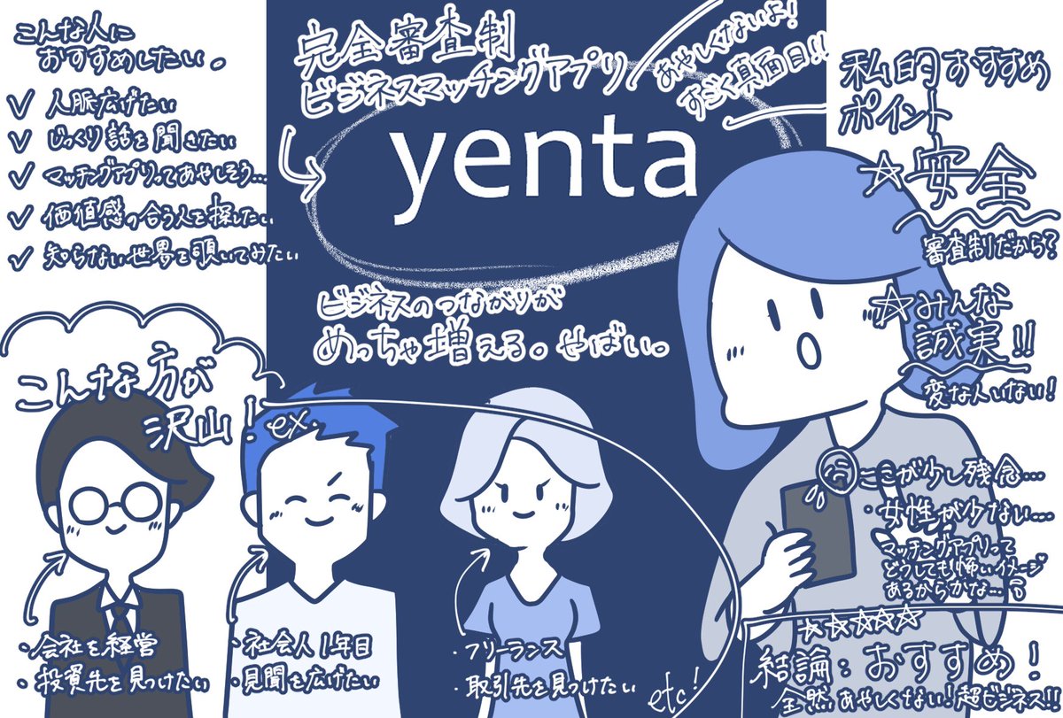 ビジネスマッチングアプリ、#yenta  が最強に使えるので積極的に推していきたい 