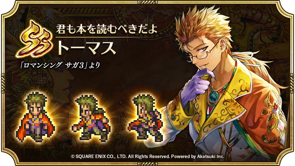 ロマンシング サガ リ ユニバース公式 新スタイル紹介 トーマス ロマンシング サガ3 より メッサーナ地方の名門 ベント家の血を引く青年 サラ エレンの姉妹とはシノン村の幼馴染 この世界のことさえ ろくに知りはしないんだ もっと学ば ロマンシング サガ リ ユニバース公式 新スタイル紹介 トーマス ロマンシング サガ3 より メッサーナ地方の名門 ベント家の血を引く青年 サラ エレンの姉妹とはシノン村の幼馴染 この世界のことさえ ろくに知りはしないんだ もっと学ば