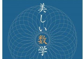 講談社rikejo 公式アカウント 東京大学国際高等研究所カブリ数物連携宇宙研究機構の伊藤由佳理先生監修の 美しい数学 展が 東京大学柏図書館で開催 名古屋大学でも過去に開催されました ９ 13 10 10まで 入場無料です T Co Hr50sc7wvv