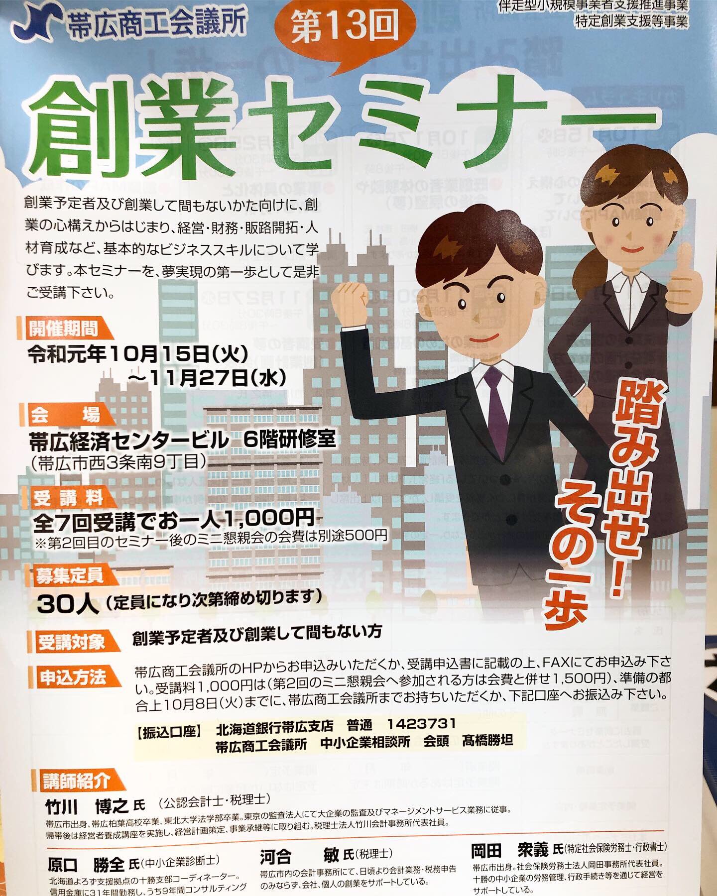 Land Tokachi On Twitter 創業セミナーのご案内です １枚目 帯広地域雇用創出促進協議会さん主催の 個人サロン 小さいお店を開きたい人への創業支援セミナー ２枚目 帯広商工会議所さん主催の 創業セミナー ご興味のある方はスタッフまでお声かけください