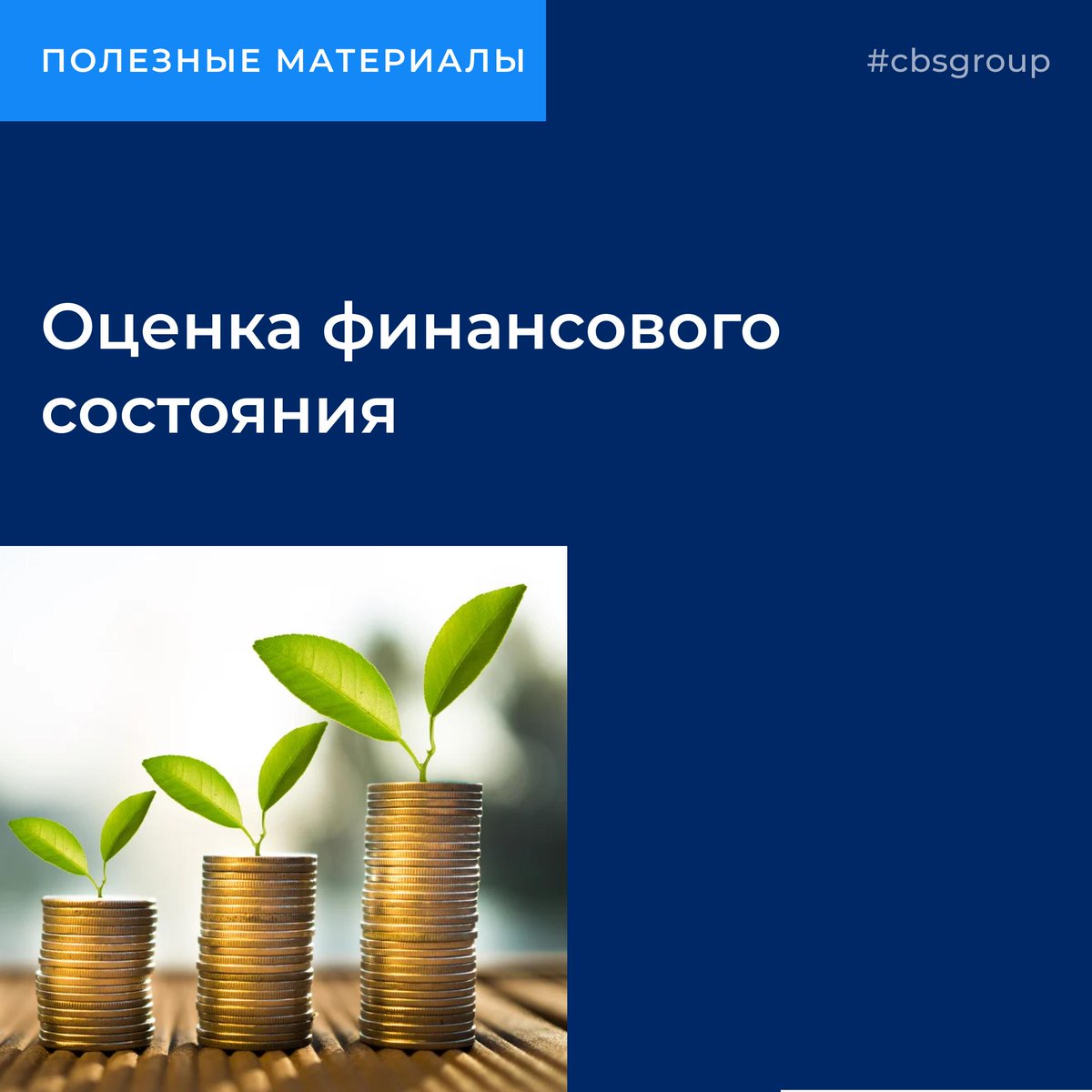 cbsgroupnews's tweet image. Оценка финансового состояния
☝

#общедоступныйсайт  #аудиторы #инн #сравнительныйанализ
#тестфирм #бухгалтерияподключ #аудиторскаякомпания #бухгалтерскаяотчетность #индивидуальныйпредприниматель