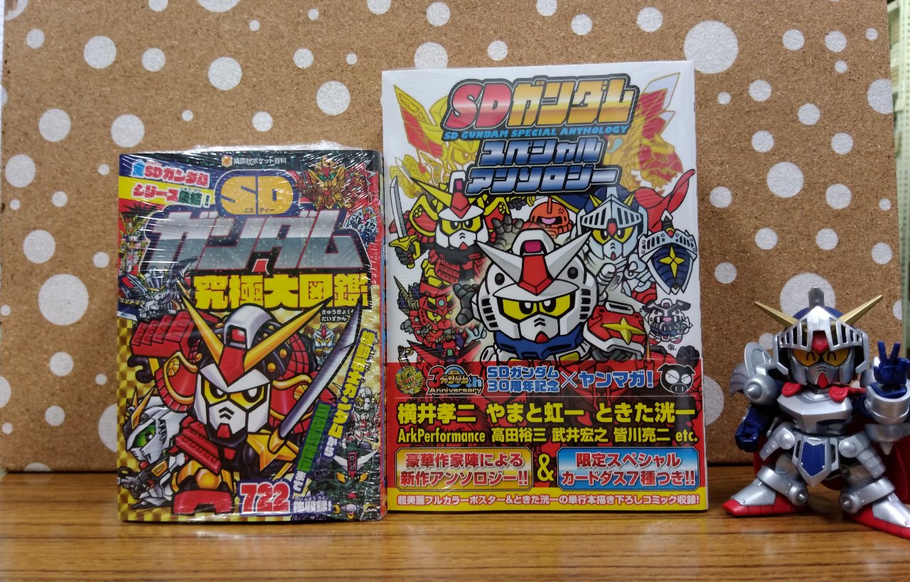 何でも揃う SDガンダム メモリアルブック スペシャルアンソロジー 究極