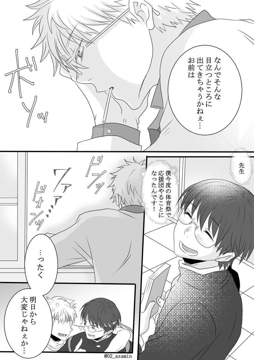 3Z銀新。例のコラボネタ。志村くんの格好いいところを他の奴らに見せたくない先生。なるべく目立たずにいて欲しいと思ってる。先生は体育祭後からやけに告白呼び出しのかかる志村くんのセコムとして走り回ることになるわけですね😊
競技は捏造。応援団は演舞とかあるといいな。絶対格好いい。
#銀新 