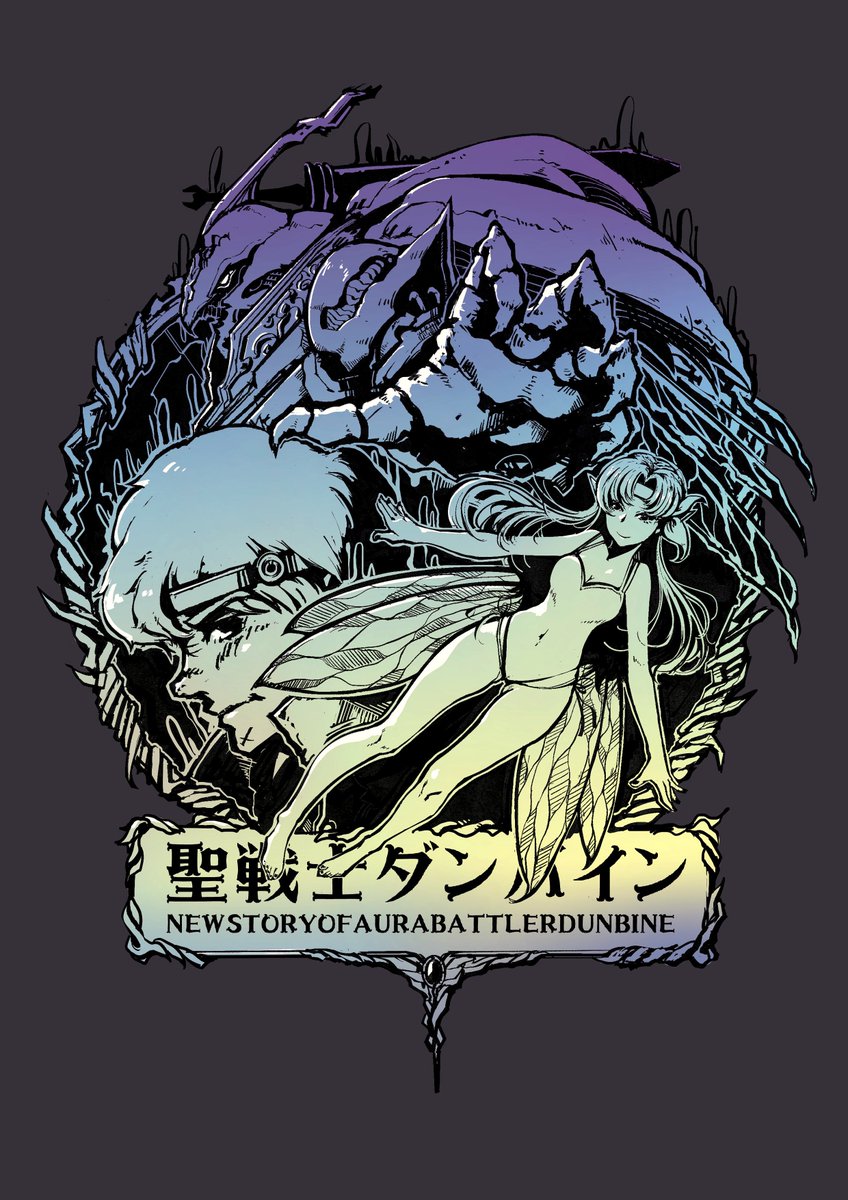 いぶん New Story Of Aura Battler Dunbine 聖戦士ダンバイン いぶん New Story Of Aura Battler Dunbine 聖戦士ダンバイン