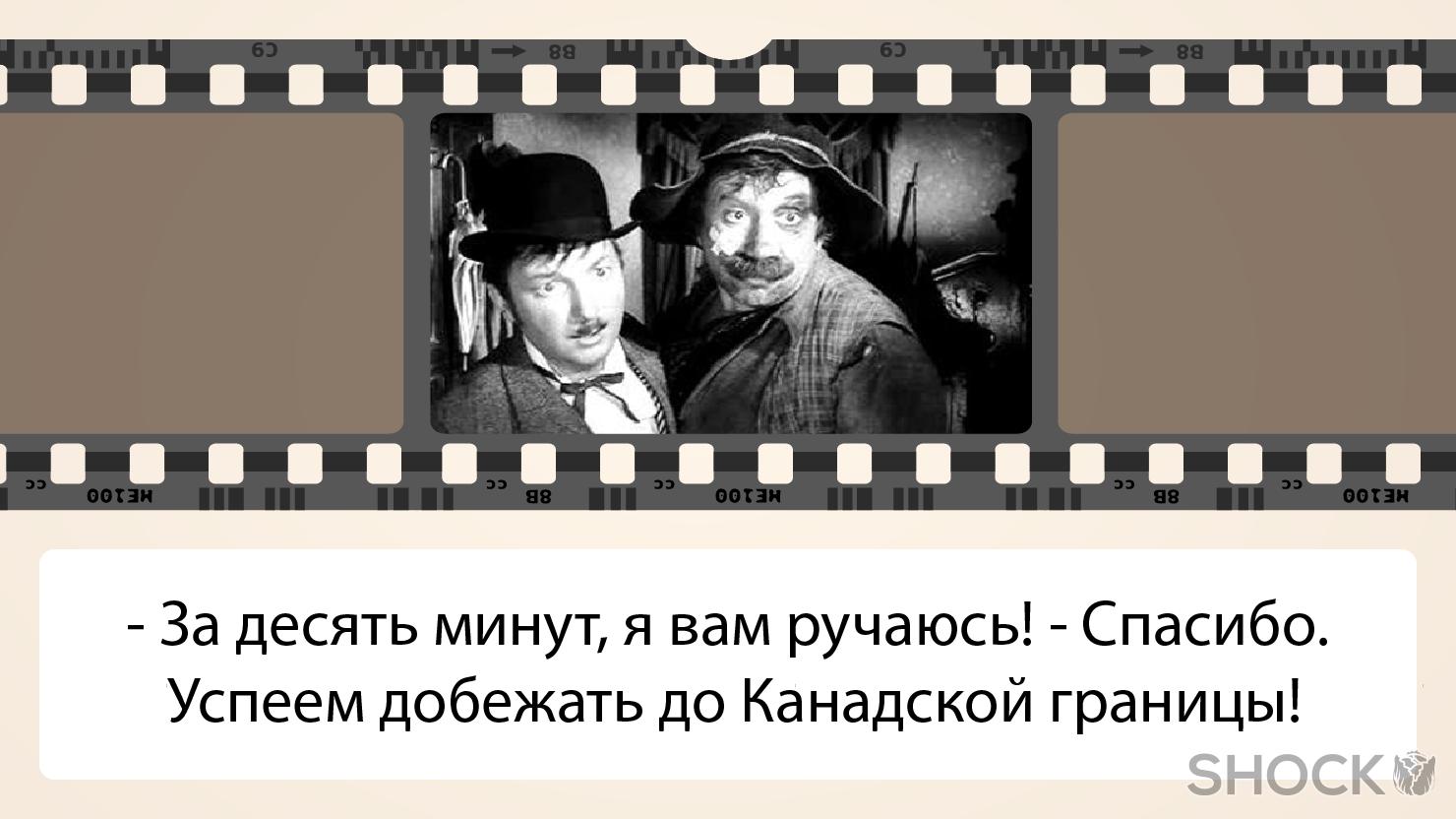 В стороне на 10 минут. Вождь краснокожих успеем добежать до канадской границы. Добежать до канадской границы. Жобежать жо каанажской шраницы. Успеем добежать до канадской границы цитата.