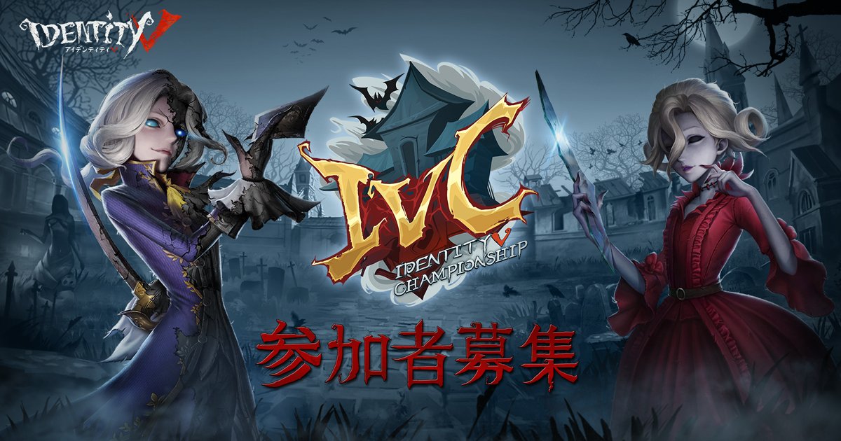 公式 Identityv 第五人格 Ivc日本大会のエントリーはゲーム内専用フォームのみの受付で サーバー時間9 22の24時 9 23 0時 をもって締切となりますの ご注意くださいなの
