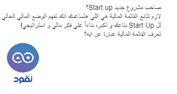NoqoodI's tweet photo. اعرف مبادئ القوائم المالية من مكتبة الثقافة المالية على «نقود» من اللينك ده:
https://t.co/ddw7hUGXIl
#Financial #Statements #startup #startups #learn #investment #Egypt https://t.co/THtdO7w7Ls