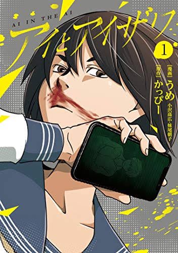 【明日20日(金)発売開始‼️】

人類の未来は、天才女子高生とスマホ(世界最高峰の人工知能付き)に託されたー!

この秋TVドラマ化 #左ききのエレン と同時並行で連載した作品が完結…‼️

全2巻で読み易いし、映像化もし易い(真剣)です?

>amazon
https://t.co/p3gctlOfXe 