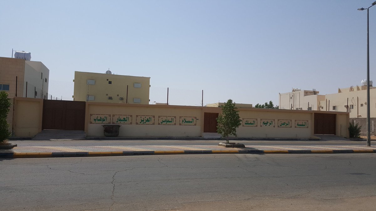 أيضاً مدرسة بشر بن عبدالملك الابتدائية بدومة الجندل تخلو من لوحة تعريفية رغم مرور خمسة اشهر على استئجار المبنى !
ياتعليم دومة الجندل استعيذوا بالله من العجز والكسل !