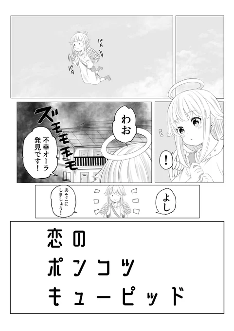 【創作漫画】恋のポンコツキューピッド 