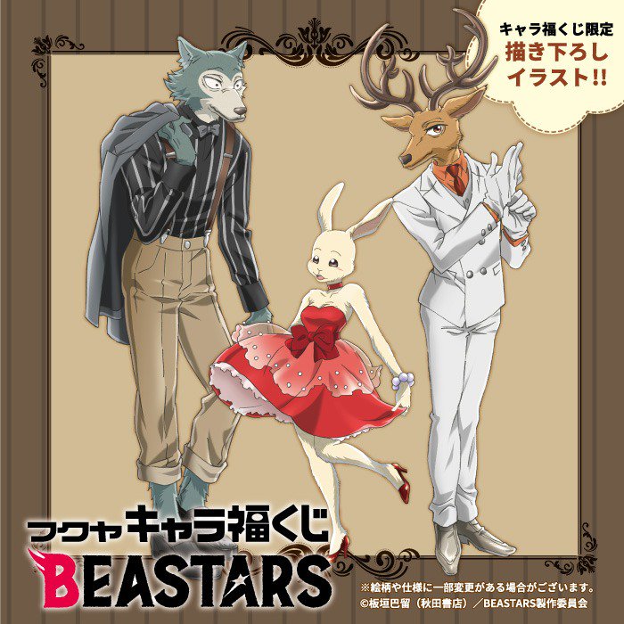 Tvアニメ Beastars ビースターズ 商品情報解禁 Tvアニメ Beastars よりキャラ福くじの発売が決定 アイテムにはレゴシ ハル ルイのフォーマルな限定描き下ろしイラストを使用 続報は後日お知らせいたします お楽しみに Bstanime