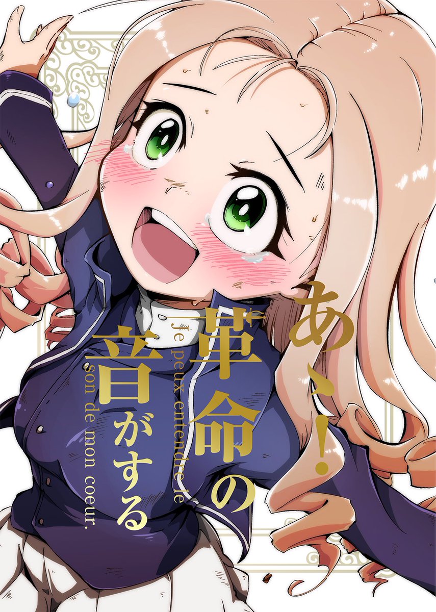 9月22日のぱんっあ☆ふぉー23の
「せ−20」夕湯会にて
新刊「あゝ!革命の音がする」を出します。
最終章2話での「半年前ならともかく─」というセリフから、大洗優勝をキッカケにBC自由学園でも何か変化があったんじゃないのかとい…