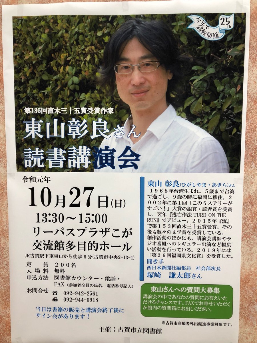 金修堂書店 サンリブ古賀店 Pa Twitter お知らせ 東山彰良さん読書講演会 主催 古賀市立図書館 令和元年10月27日 日 13 30 15 00 リーパスプラザこが交流館多目的ホール 直木賞作家 東山彰良 さんの読書講演会があります 詳細や申込方法などは画像を 金修堂書店 サンリブ古賀店 Pa Twitter お知らせ 東山彰良さん読書講演会 主催 古賀市立図書館 令和元年10月27日 日 13 30 15 00 リーパスプラザこが交流館多目的ホール 直木賞作家 東山彰良 さんの読書講演会があります 詳細や申込方法などは画像を