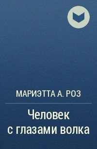RossMariatta's tweet photo. Я добавил книгу «Человек с глазами волка» в любимые. https://t.co/pNvUpMbeFO https://t.co/2wsG8wviGD
