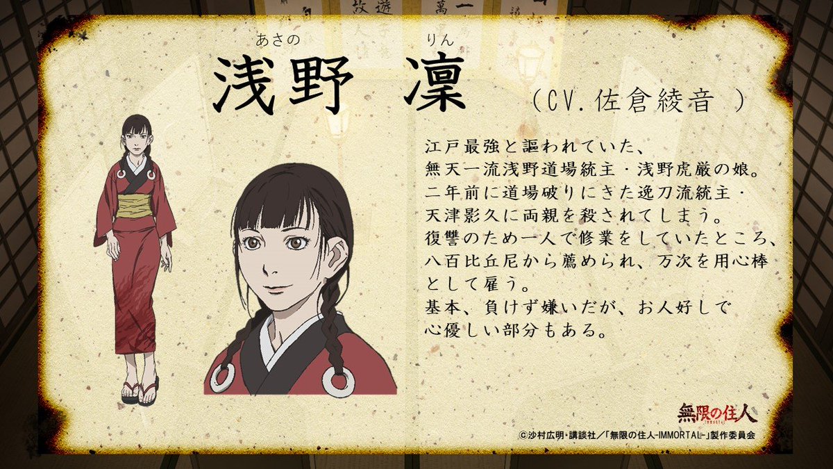 無限の住人-IMMORTAL-」キャラクター情報】 10月10日の配信前に「無限