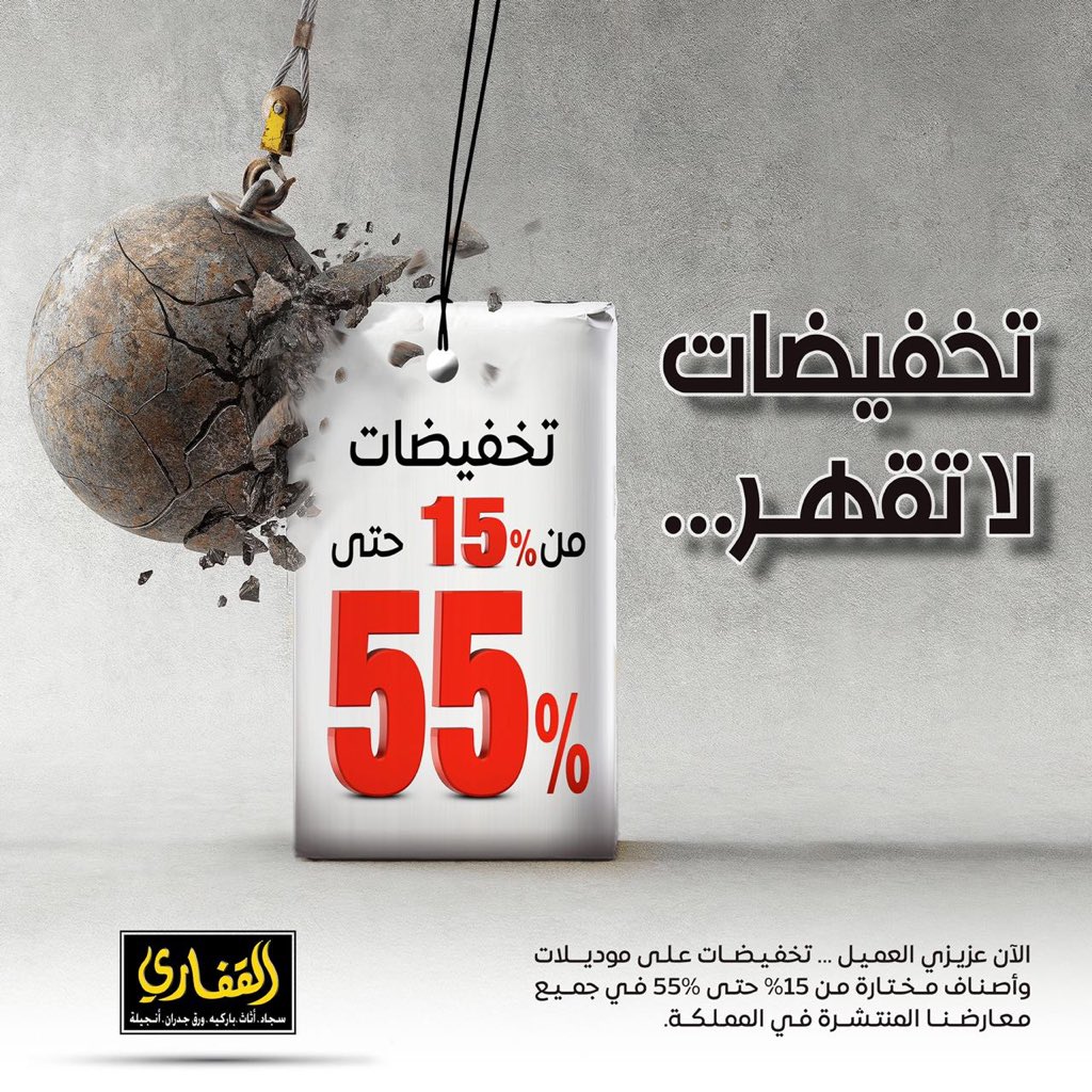 آربح 3000 آلاف ريال🔥💰

تخفيضات القفاري
من ...... الى ...... 👏🏼⚠

الشروط:

1-رتويت للتغريدة

2- متابعتنا:
<a href="/ALKAFFARYGROUP/">القفاري للسجاد</a> 
<a href="/HighPoint_SA/">Highpoint هاي بوينت</a> 
@MODERNPALACEsa 
<a href="/Kaffary_/">قفاري صالح القفاري</a> 

3- أكتب الإجابة داخل هاشتاق:
#مسابقة_تخفيضات_القفاري_لاتقهر

الجائزة ل 3 فائزين 👏🏼