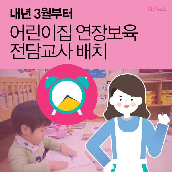 hellopolicy's tweet image. [9월 19일 퇴근뉴스]
#어린이집 #연장보육 #전담교사_배치
👶 보육 서비스 질 높이고~ 교사 근무 여건 개선되고!
korea.kr/news/policyNew…