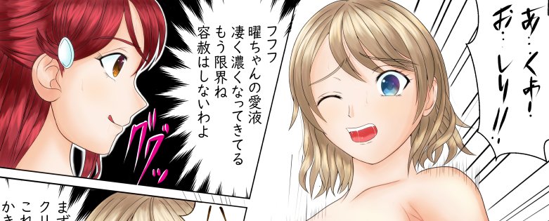 ひろりん Skeb Pixivリクエスト募集中 完成 ラブライブサンシャインの桜内梨子ちゃんと渡辺曜ちゃんの1p漫画風レズバトルイラです 勝った方が千歌ちゃんを手に入れられるという条件で戦いに挑む2人という感じで描いてみました イラスト全体画像はpixiv