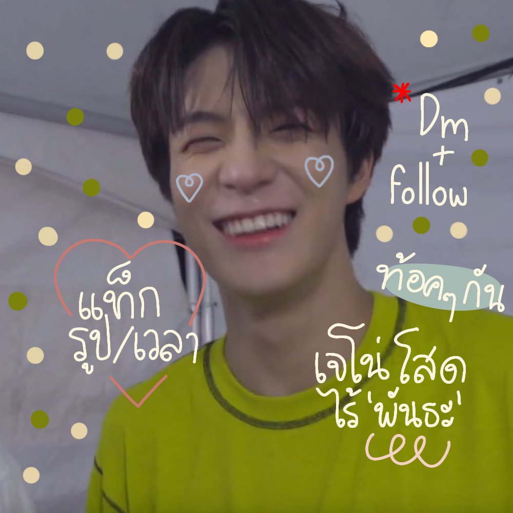 — 𝙸 𝚔𝚗𝚘𝚠 𝚢𝚘𝚞'𝚛𝚎 𝚊 𝚜𝚝𝚊𝚛 ✨ สวัสดีครับ ผมเบสพาร์ท เมจลีเจโน่ nct dream ٩(●˙—˙●)۶ นิวแอคมาเมคเฟนเมคแฟนกับเธอๆทุกคนเลย วันนี้เลยจะมาทำ 💛 'rt ตามทักเดม + แลกฟอล' 🌷 มาท้อคท้อคกันเยอะๆนะค้าบ 💭🖐 ยพท.rtตามทักครับ/ค่ะ