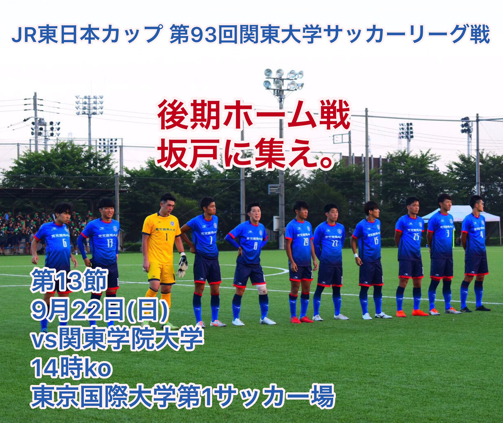 東京国際大学体育会サッカー部 後期ホーム戦まであと3日 関東大学サッカーリーグ戦第13節 9月22日 日 Vs関東学院大学 14時ko 東京国際大学第1サッカー場 ホームグラウンドでもある 東京国際大学第1サッカー場で必ず勝利し 残り10試合全力で闘い 東京国際大学体育会サッカー部 後期ホーム戦まであと3日 関東大学サッカーリーグ戦第13節 9月22日 日 Vs関東学院大学 14時ko 東京国際大学第1サッカー場 ホームグラウンドでもある 東京国際大学第1サッカー場で必ず勝利し 残り10試合全力で闘い