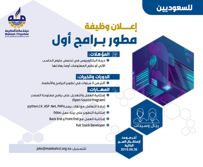 تعلن غرفة مكة المكرمة عن حاجتها لشغل وظيفة “مطور برامج أول” وظائف المملكة تعلن غرفة مكة المكرمة عن حاجتها لشغل وظيفة “مطور برامج أول” وظائف المملكة