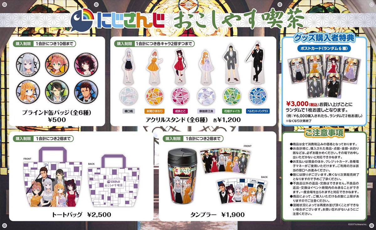 にじさんじ Kawaii Cafe Twitterissa ド葛本社のドタバタ家族旅行in京都 明日日 金 15 00 のグッズ販売会場 にて おこしやす喫茶 の一部グッズを一足先にご購入いただけます 会場にお越しの際は おこしやす喫茶のグッズもぜひチェックしてくださいね にじさんじ Kawaii Cafe Twitterissa ド葛本社のドタバタ家族旅行in京都 明日日 金 15 00 のグッズ販売会場 にて おこしやす喫茶 の一部グッズを一足先にご購入いただけます 会場にお越しの際は おこしやす喫茶のグッズもぜひチェックしてくださいね