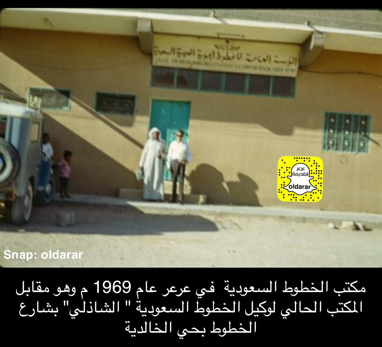 عرعر القديمة Sur Twitter مكتب الخطوط السعودية في عرعر عام 1969 م وهو مقابل المكتب الحالي لوكيل الخطوط السعودية الشاذلي بشارع الخطوط بحي الخالدية Https T Co Lzsol2z3om