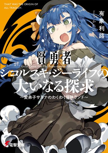 賢勇者シコルスキ ジーライフの大いなる探求のtwitterイラスト検索結果