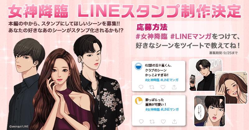 Lineマンガ 女神降臨 ファンのみなさまへ朗報 なんと 女神降臨のlineスタンプの制作が決まりました そこで スタンプ化してほしいシーンを募集します 応募方法 女神降臨 と Lineマンガ をつけて好きなシーンをツイート あなた