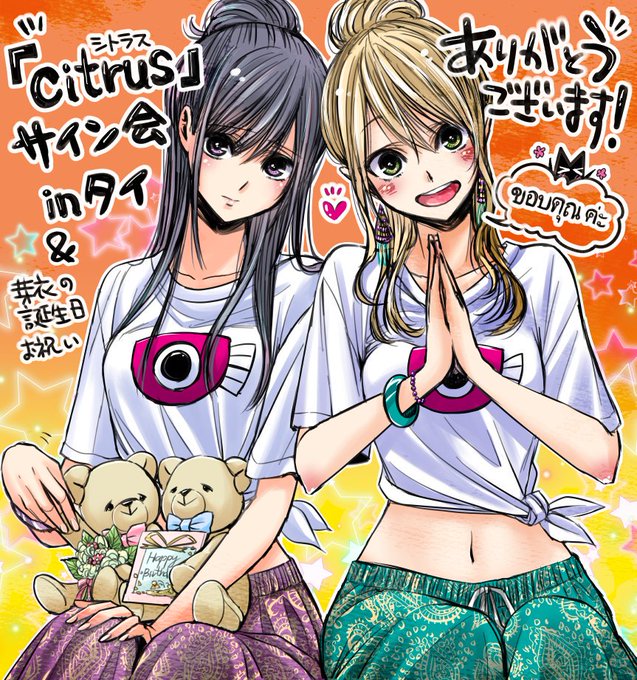 タイで行われた『citrus』サイン会にお越しくださった皆さま、ならびにサイン会にご協力くださった関係者の皆さま、本当に