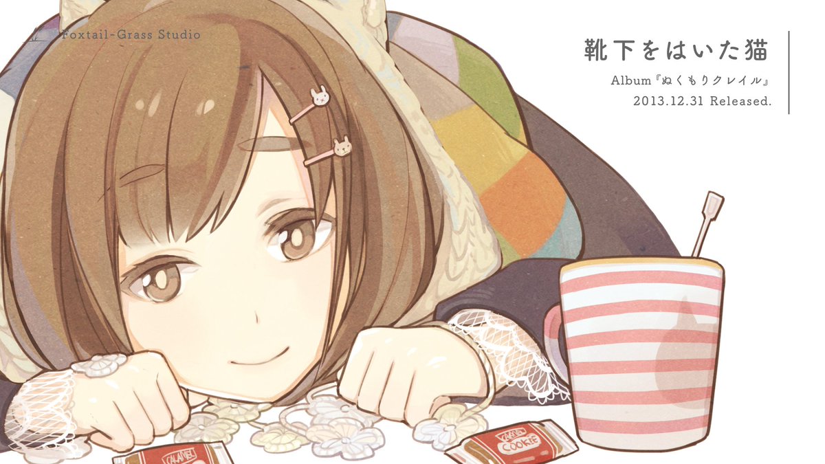 ハム おしらせ また過去曲ひとつ公開してみました 個人的に今でもお気に入りな日常系の曲 まったり作業用bgmにでもしてあげてください 靴下をはいた猫 アルバム ぬくもりクレイル より Youtube T Co 36audk5dhq T Co