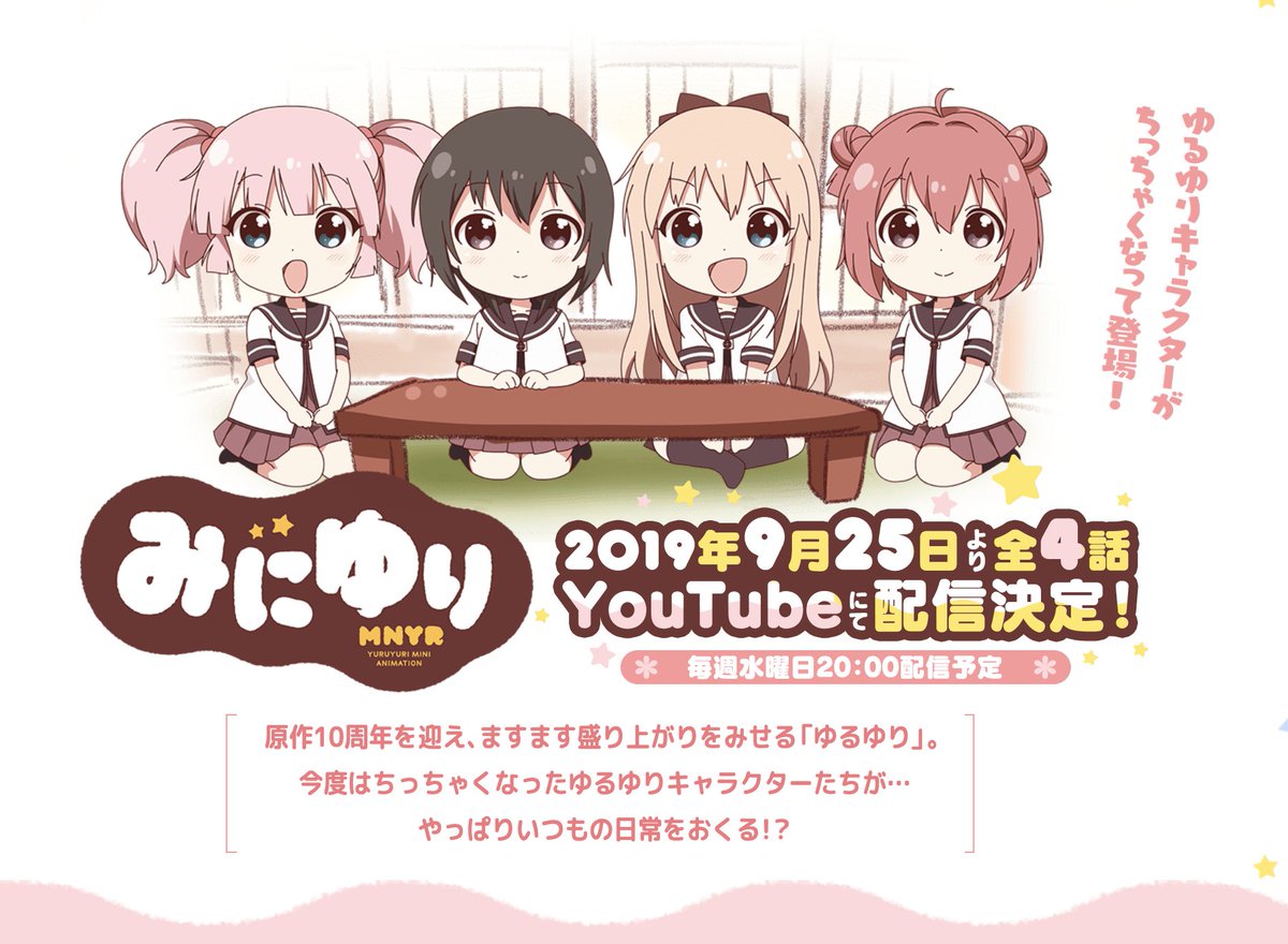 百合ナビ على تويتر 百合ニュース ゆるゆり のミニアニメ みにゆり がyoutubeで配信決定 ゆるゆり のキャラクター達がちっちゃくなったミニアニメ みにゆり が今月25日よりyoutubeで配信が決定 T Co Ngro4ouo3f T Co Z6ilvnmenu